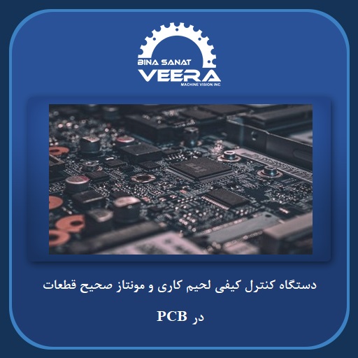 دستگاه كنترل كيفي لحيم كاري و مونتاز صحيح قطعات در PCB