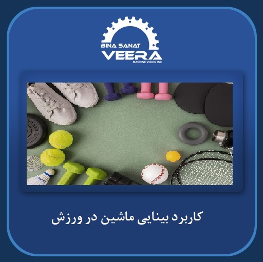 کاربرد بینایی ماین در ورزش